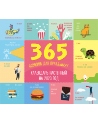 365 поводов для праздника! Календарь настенный на 2023 год (245х280 мм)