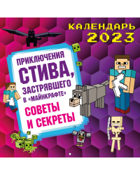 Приключения Стива, застрявшего в "Майнкрафте". Календарь настенный на 2023 год. Советы и секреты (300х300)