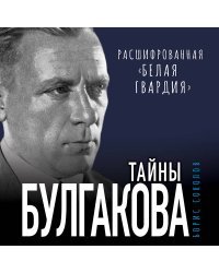 Тайны Булгакова: Расшифрованная «Белая гвардия»