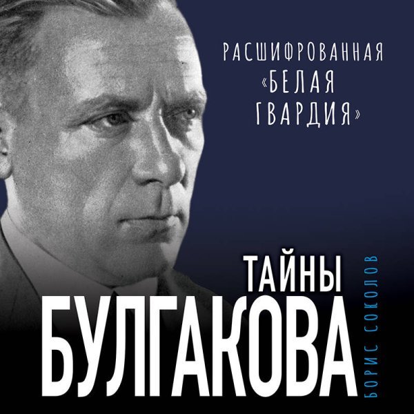 Тайны Булгакова: Расшифрованная «Белая гвардия»