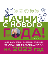 Начни с нового года! Календарь настенный от Андрея Беловешкина на 2023 год (300х300 мм)