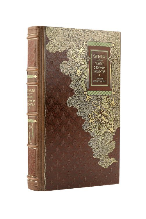 Сунь-Цзы. ТРАКТАТ О ВОЕННОМ ИСКУССТВЕ. Стратегии Великого Китая. Коллекционное иллюстрированное издание на бумаге премиум-класса в переплете ручной работы с пятью видами тиснения и украшенным обрезом. Уникальный тираж в авторском дизайне