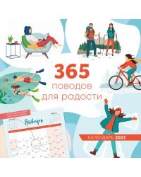 365 поводов для радости. Календарь настенный на 2023 год (300х300)