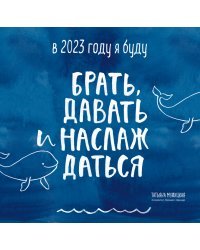 В этом году я буду брать, давать и наслаждаться. Календарь настенный на 2023 год (300х300)