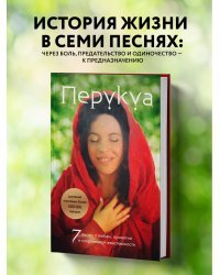 Перукуа: 7 песен о любви, принятии и сокровенной женственности