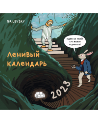 Ленивый календарь. Календарь настенный на 2023 год (300х300 мм)