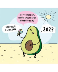 ЗОЖ, медитация, хардкор! Календарь настенный на 2023 год (300х300 мм)