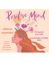 Positive mind. 52 недели для себя. Настенный календарь-планер на 2023 год (245х280 мм)