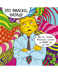 Это фиаско, Наташ! Календарь настенный на 2023 год (300х300 мм)