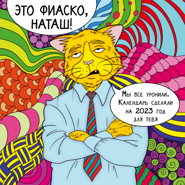 Это фиаско, Наташ! Календарь настенный на 2023 год (300х300 мм)