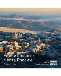 Удивительные места России. Дагестан. Календарь настенный на 2024 год (300х300 мм)