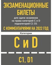 Экзаменационные билеты для сдачи экзаменов на права категорий C и D подкатегорий C1 D1 с комментариями на 2022 год.