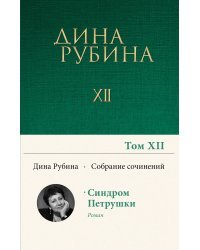 Собрание сочинений Дины Рубиной. Том 12