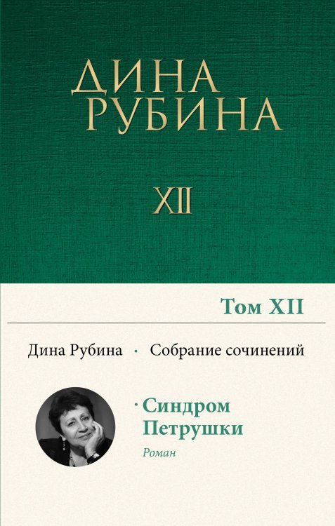 Собрание сочинений Дины Рубиной. Том 12