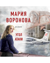 Суд сердца. Романы М. Вороновой. Комплект из 2-х книг: Без подводных камней + Угол атаки