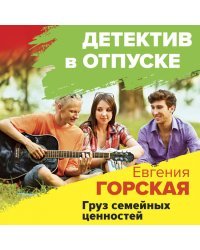 Груз семейных ценностей