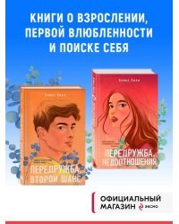 Комплект из двух книг Алекс Хилл: Передружба. Недоотношения + Передружба. Второй шанс