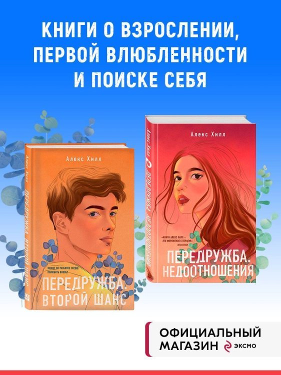 Комплект из двух книг Алекс Хилл: Передружба. Недоотношения + Передружба. Второй шанс