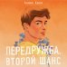 Комплект из двух книг Алекс Хилл: Передружба. Недоотношения + Передружба. Второй шанс