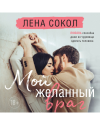 Комплект из двух книг Лена Сокол: Небо, полное звезд + Мой желанный враг