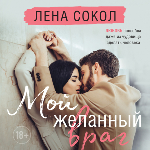 Комплект из двух книг Лена Сокол: Небо, полное звезд + Мой желанный враг