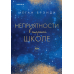 Комплект из двух книг Меган Брэнди: Неприятности в старшей школе + Парни из старшей школы