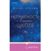 Комплект из двух книг Меган Брэнди: Неприятности в старшей школе + Парни из старшей школы