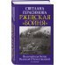 Ржевская «бойня». Величайшая битва Великой Отечественной. 6-е издание