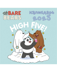 We bare bears. Календарь настенный на 2023 год (300х300 мм)