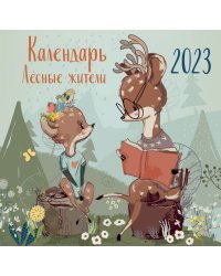 Лесные жители. Календарь настенный на 2023 год (300х300 мм)