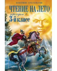 Чтение на лето. Переходим в 3-й кл. 5-е изд., испр. и перераб.