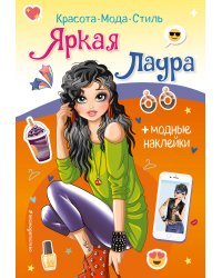 Яркая Лаура. Книга с наклейками