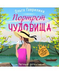 Портрет чудовища