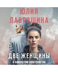 Две женщины в замкнутом пространстве