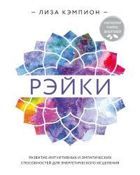 Рэйки: развитие интуитивных и эмпатических способностей для энергетического исцеления