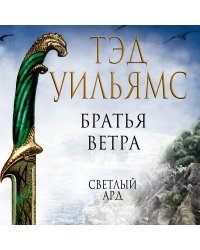 Братья ветра