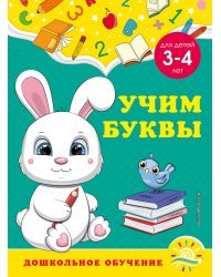 Учим буквы: для детей 3-4 лет