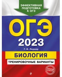 ОГЭ-2023. Биология. Тренировочные варианты