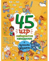 45 игр, лабиринтов, находилок с лучшими друзьями