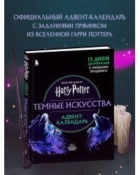 Гарри Поттер. Темные искусства. Адвент-календарь (на 13 дней)