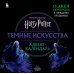 Гарри Поттер. Темные искусства. Адвент-календарь (на 13 дней)