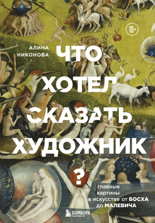 Что хотел сказать художник? Главные картины в искусстве от Босха до Малевича (новое оформление)