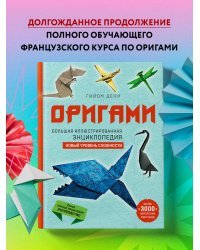 Оригами. Большая иллюстрированная энциклопедия. Новый уровень сложности