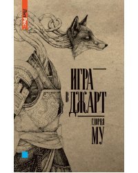 Игра в джарт