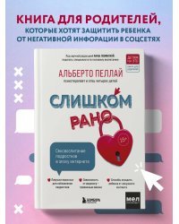 Слишком рано. Сексвоспитание подростков в эпоху интернета (обновленное и доработанное издание)