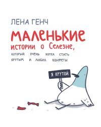 Маленькие истории о Cелезне, который очень хотел стать крутым и любил конфеты