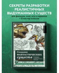 Создание фантастических существ. Полный курс: от разработки концепта до готового персонажа