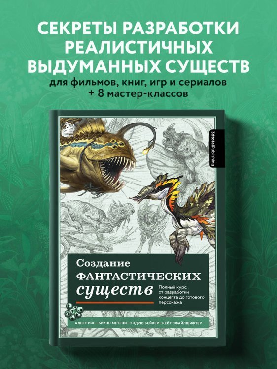 Создание фантастических существ. Полный курс: от разработки концепта до готового персонажа