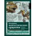 Создание фантастических существ. Полный курс: от разработки концепта до готового персонажа