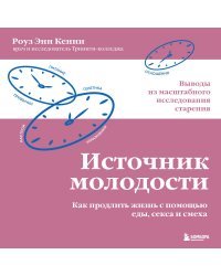 Источник молодости. Как продлить жизнь с помощью еды, секса и смеха. Выводы из масштабного исследования старения